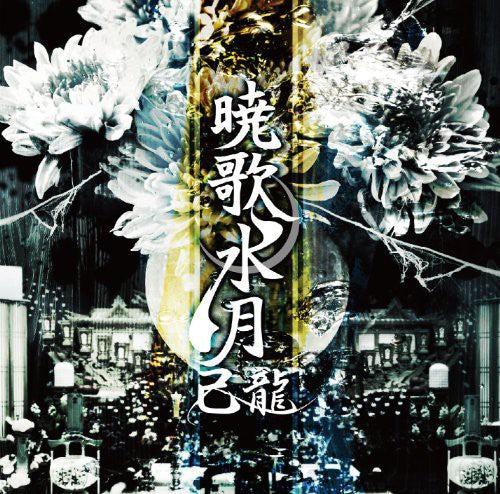 Kiryu: Gyoukasuigetsu - COMPACT DISCS