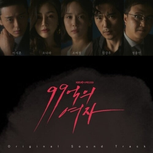 Woman of 9.9 Billion / O.S.T.: Woman Of 9.9 Billion (KBS Korean Soundtrack) - COMPACT DISCS