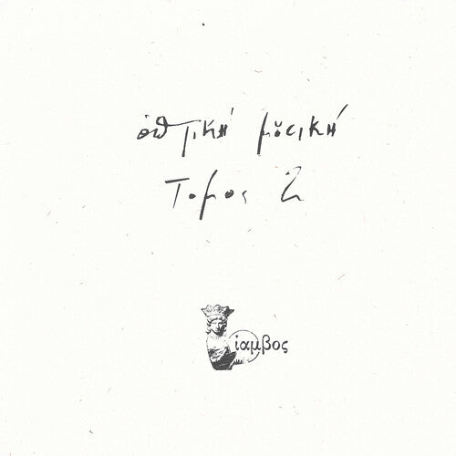 Optiki Mousiki: Tomos 2 - VINYL